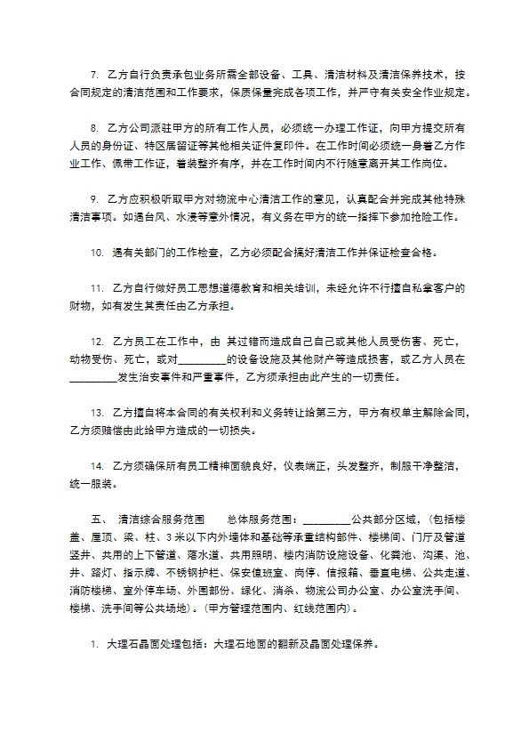 清洁综合服务承包协议