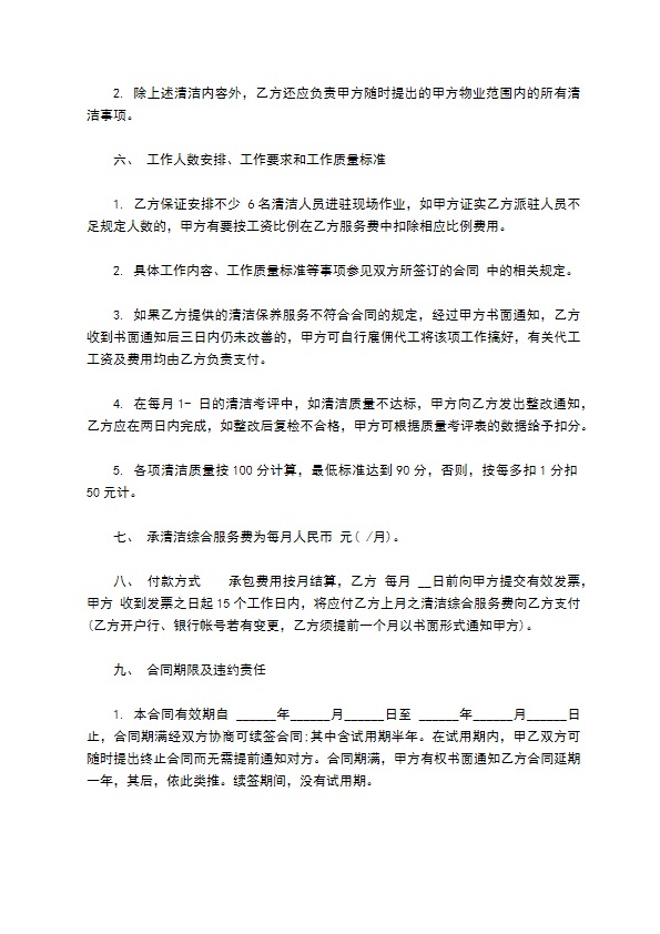 清洁综合服务承包协议