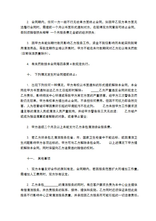 清洁综合服务承包协议