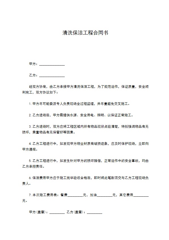 清洗保洁工程合同书 清洗保洁工程合同书