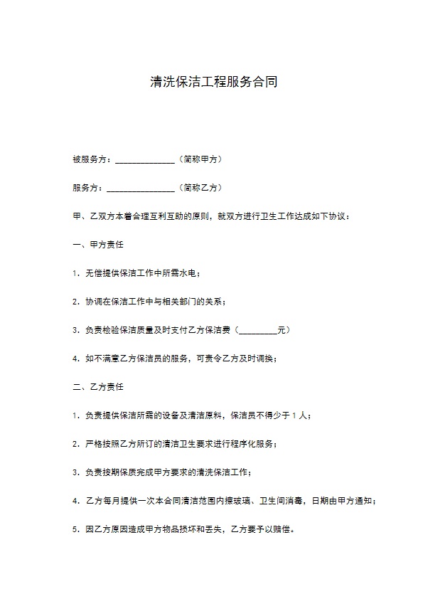 清洗保洁工程服务合同 清洗保洁工程服务合同