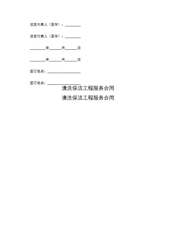 清洗保洁工程服务合同 清洗保洁工程服务合同