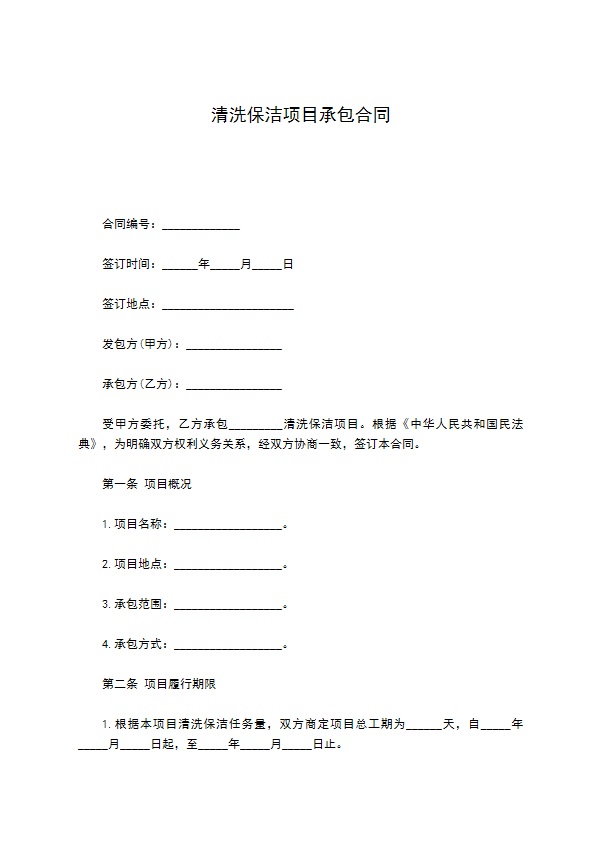 清洗保洁项目承包合同 清洗保洁项目承包合同