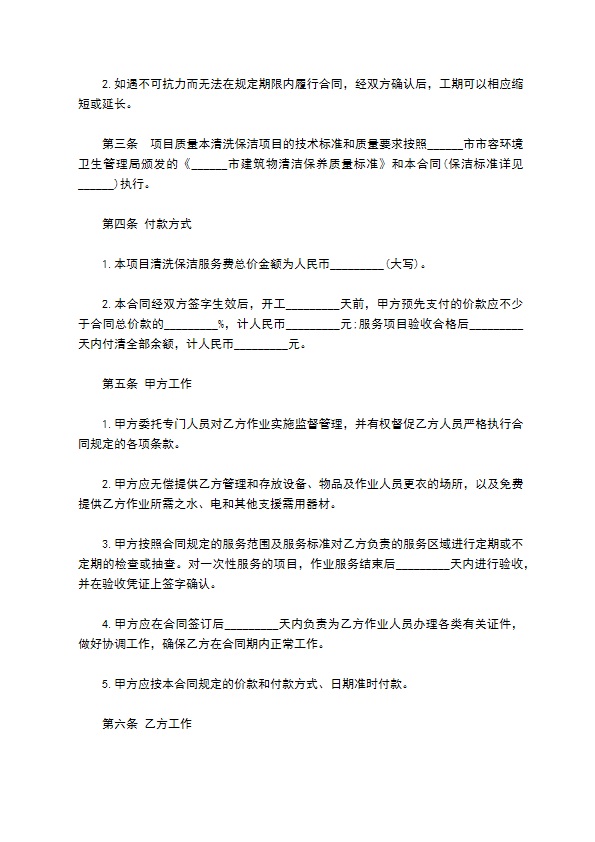 清洗保洁项目承包合同 清洗保洁项目承包合同