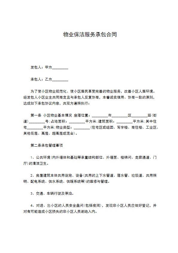 物业保洁服务承包合同