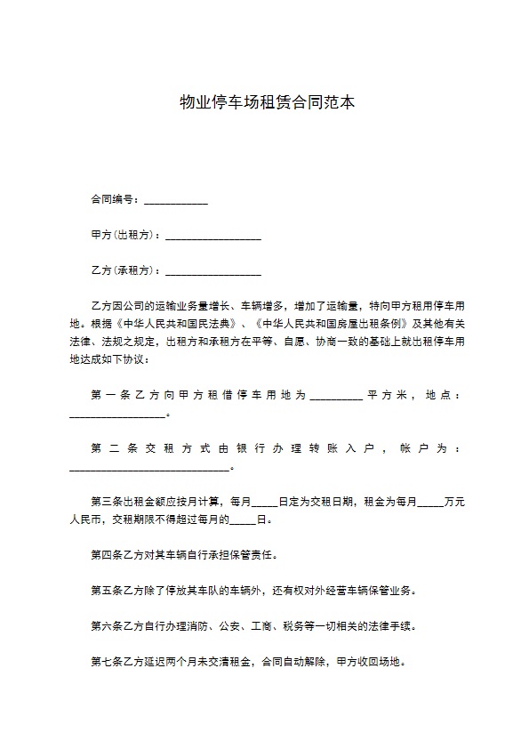 物业停车场租赁合同范本
