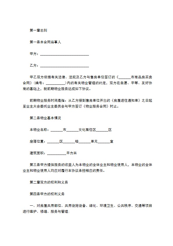 物业公司前期物业服务合同 物业公司前期物业服务合同