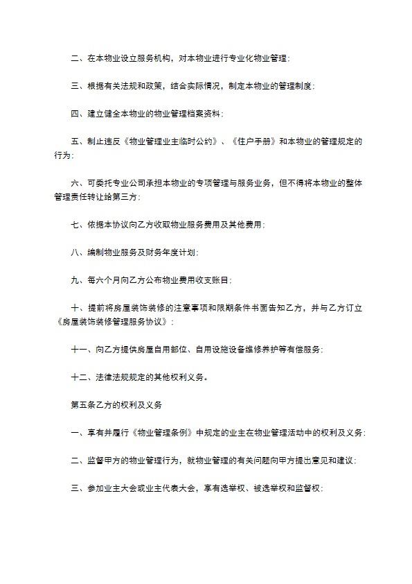 物业公司前期物业服务合同 物业公司前期物业服务合同