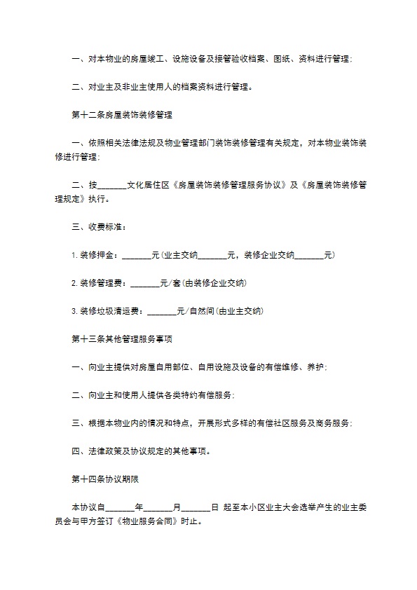 物业公司前期物业服务合同 物业公司前期物业服务合同