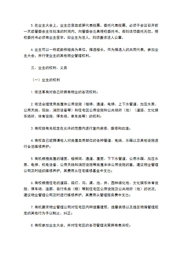 物业委托管理协议（供住宅区）
