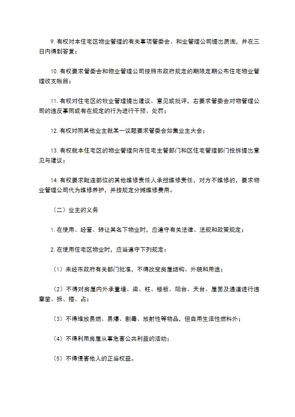物业委托管理协议（供住宅区）
