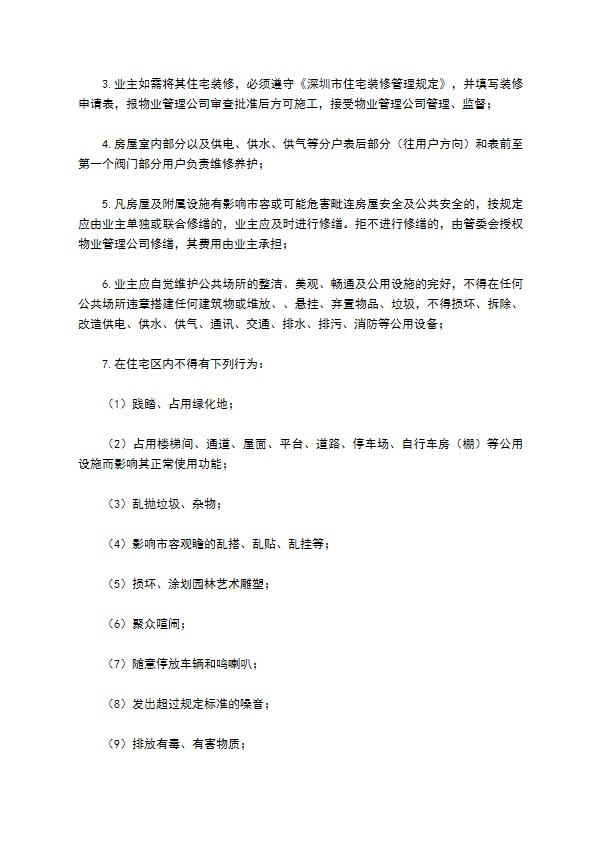 物业委托管理协议（供住宅区）