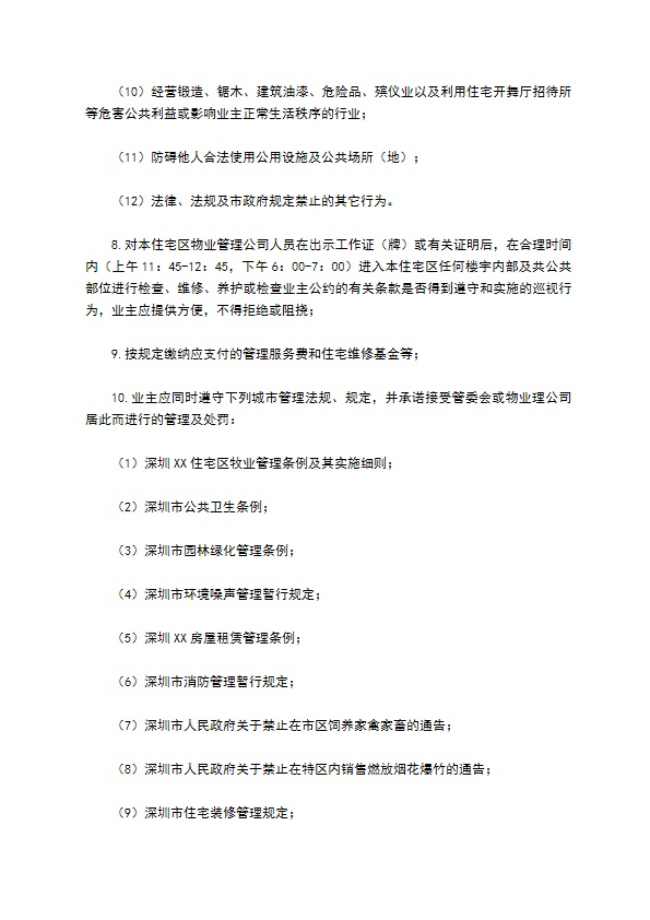 物业委托管理协议（供住宅区）