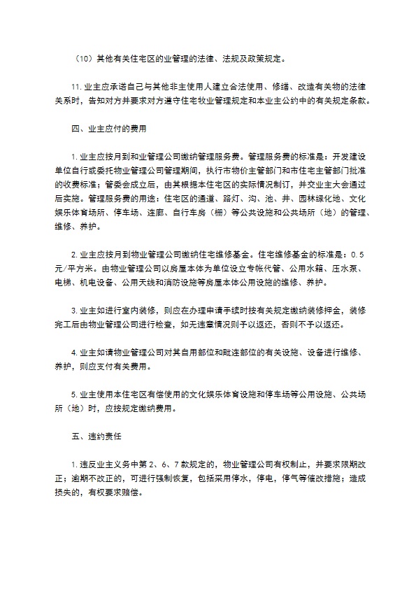 物业委托管理协议（供住宅区）