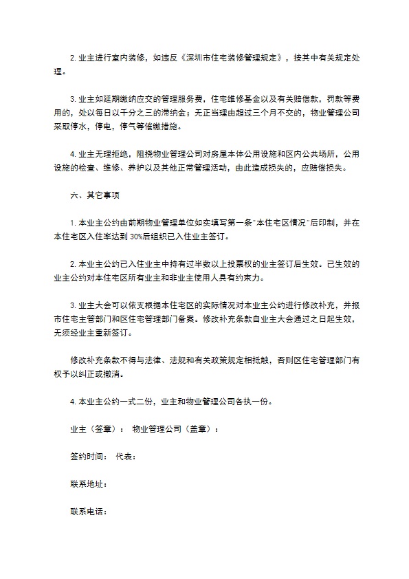 物业委托管理协议（供住宅区）