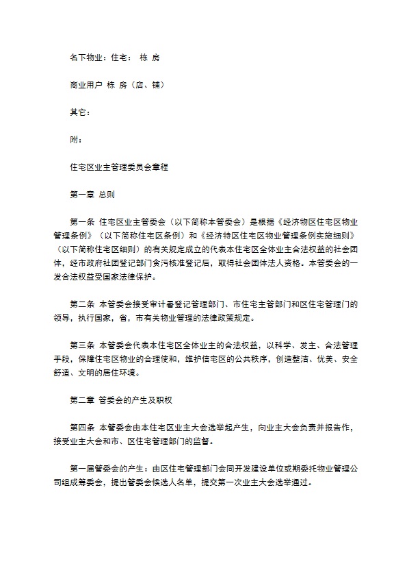 物业委托管理协议（供住宅区）