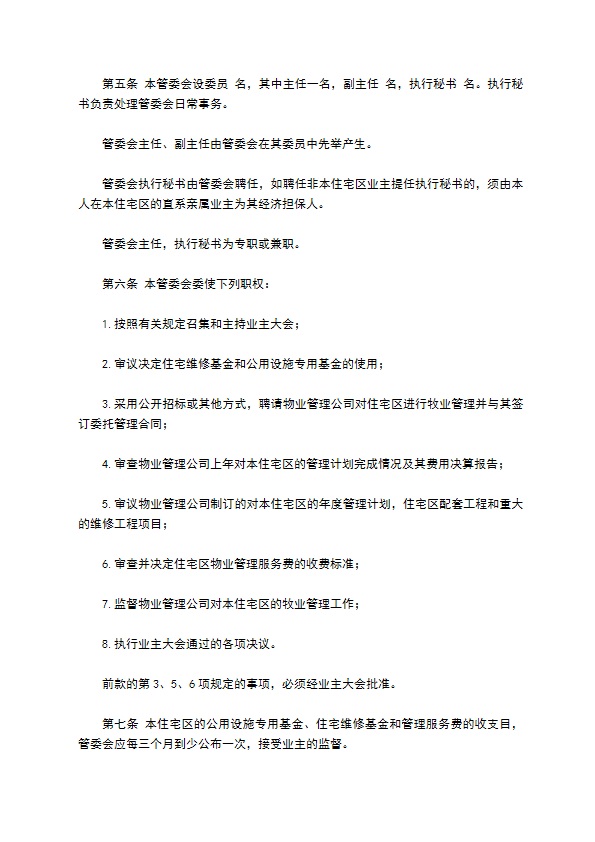 物业委托管理协议（供住宅区）