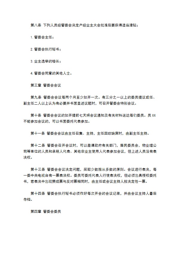 物业委托管理协议（供住宅区）