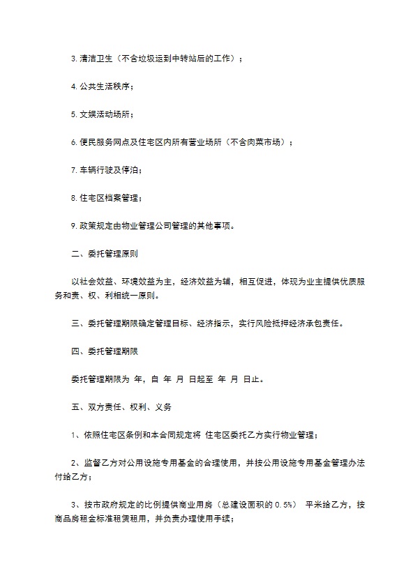 物业委托管理协议（供住宅区）