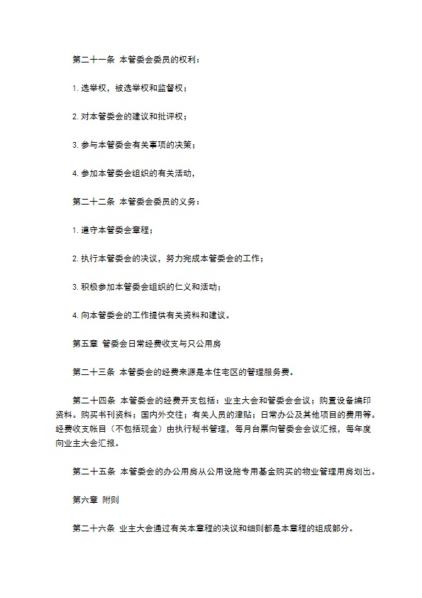 物业委托管理协议（供住宅区）
