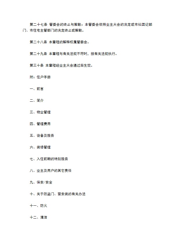 物业委托管理协议（供住宅区）