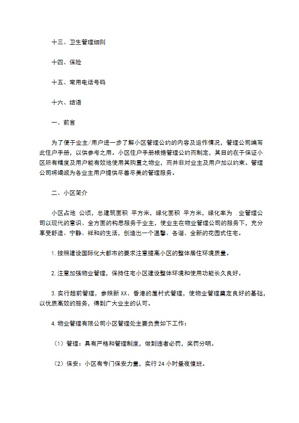 物业委托管理协议（供住宅区）