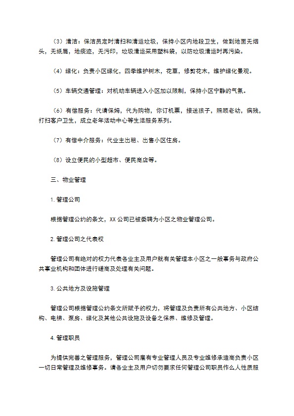 物业委托管理协议（供住宅区）