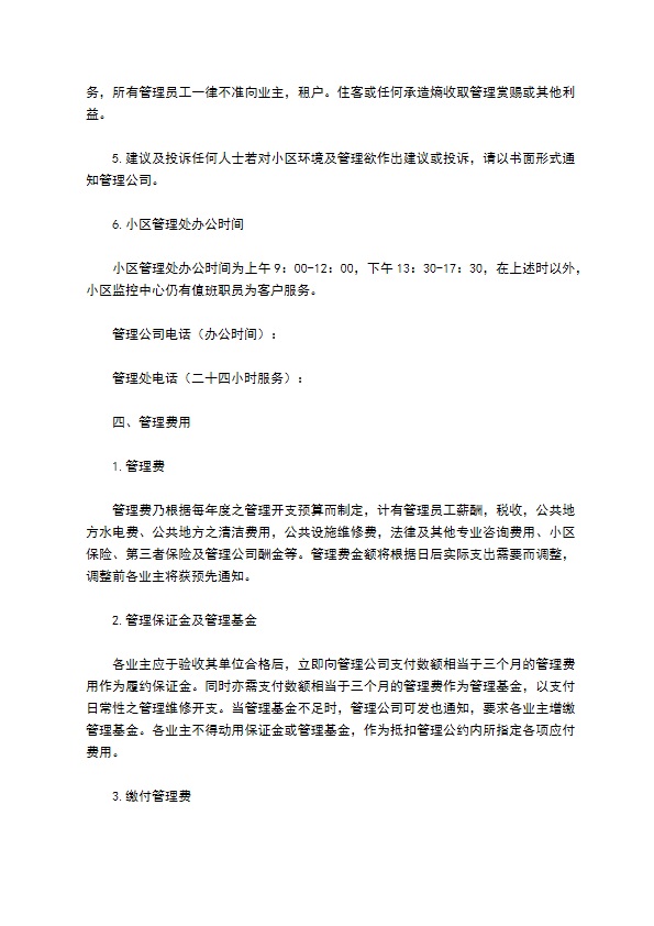物业委托管理协议（供住宅区）
