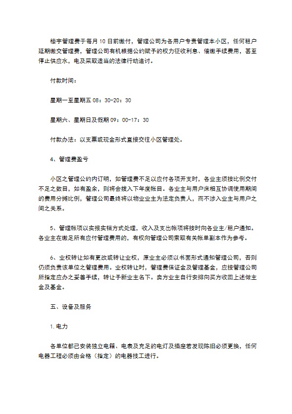 物业委托管理协议（供住宅区）
