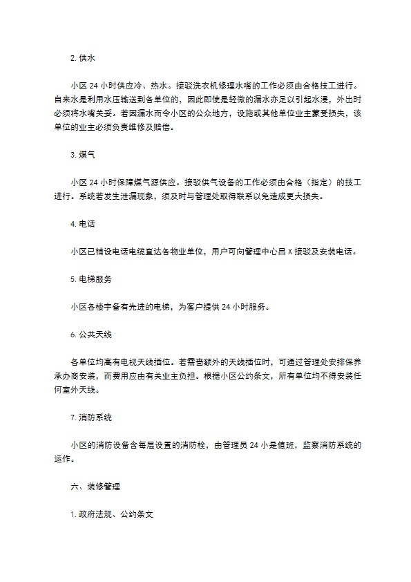 物业委托管理协议（供住宅区）