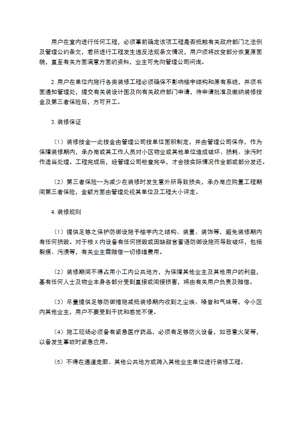 物业委托管理协议（供住宅区）
