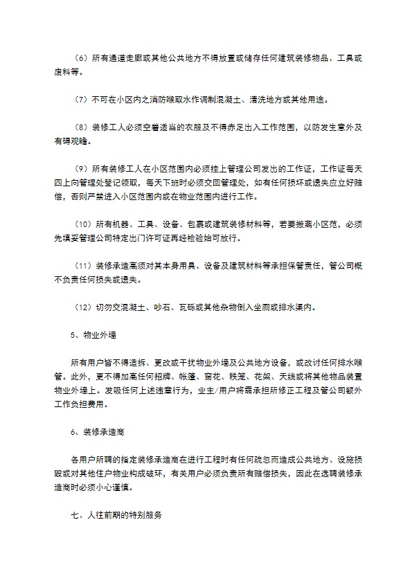 物业委托管理协议（供住宅区）