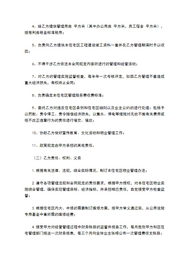 物业委托管理协议（供住宅区）
