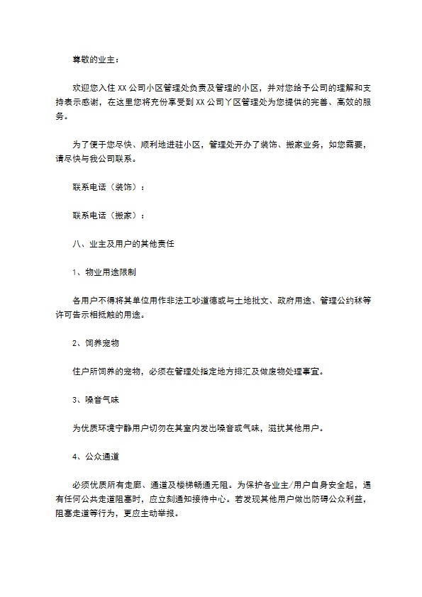 物业委托管理协议（供住宅区）