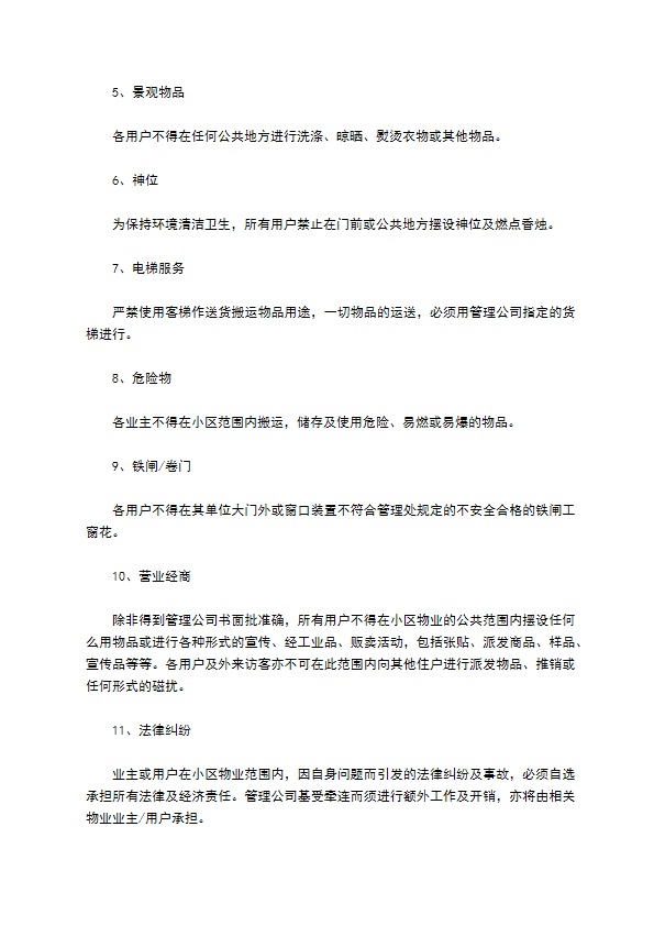 物业委托管理协议（供住宅区）