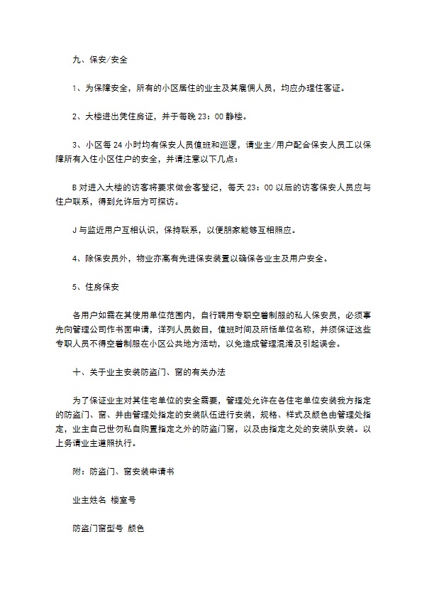 物业委托管理协议（供住宅区）