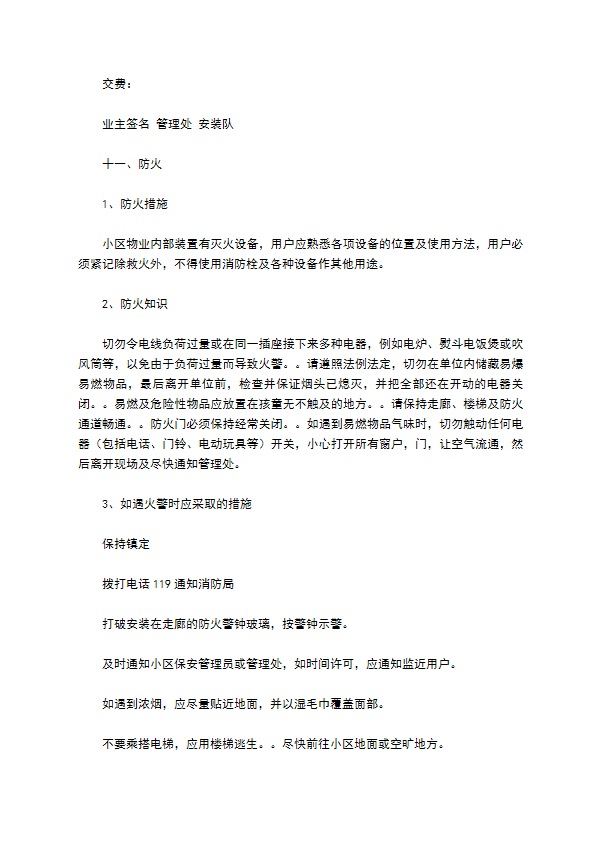 物业委托管理协议（供住宅区）