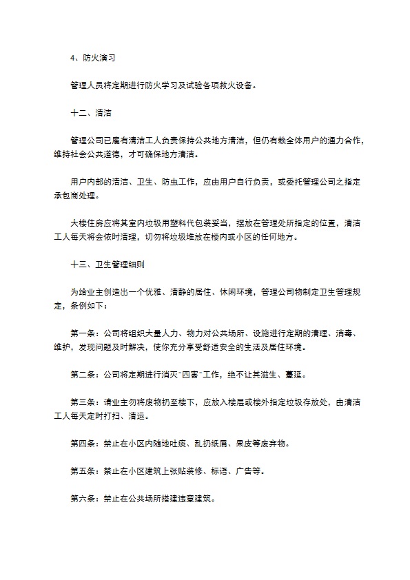 物业委托管理协议（供住宅区）