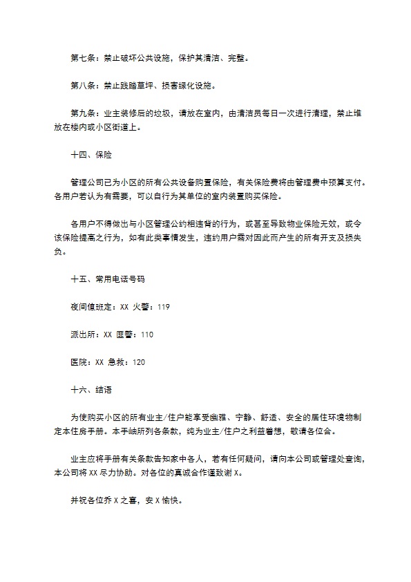 物业委托管理协议（供住宅区）