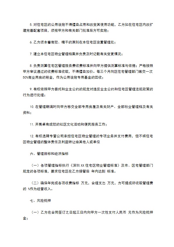 物业委托管理协议（供住宅区）