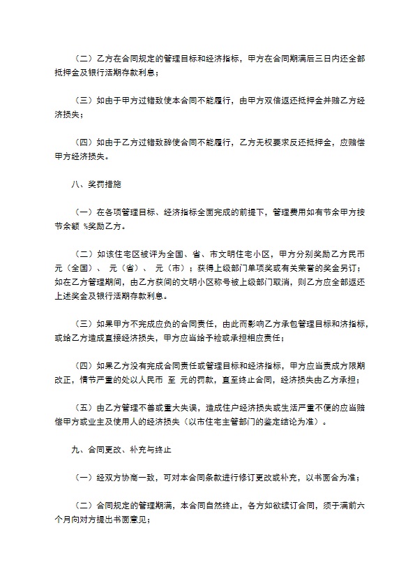 物业委托管理协议（供住宅区）