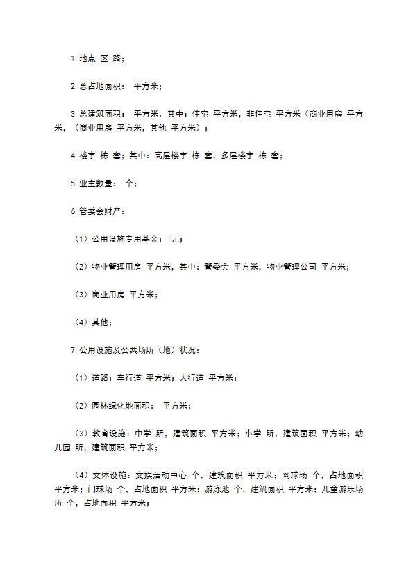 物业委托管理协议（供住宅区）