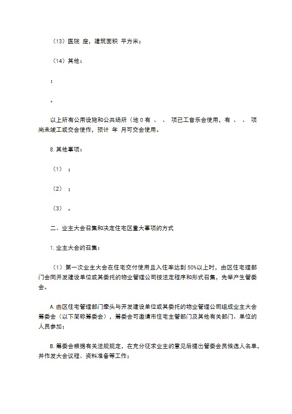 物业委托管理协议（供住宅区）