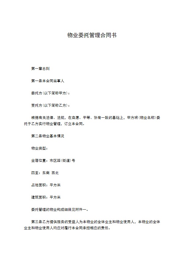 物业委托管理合同书