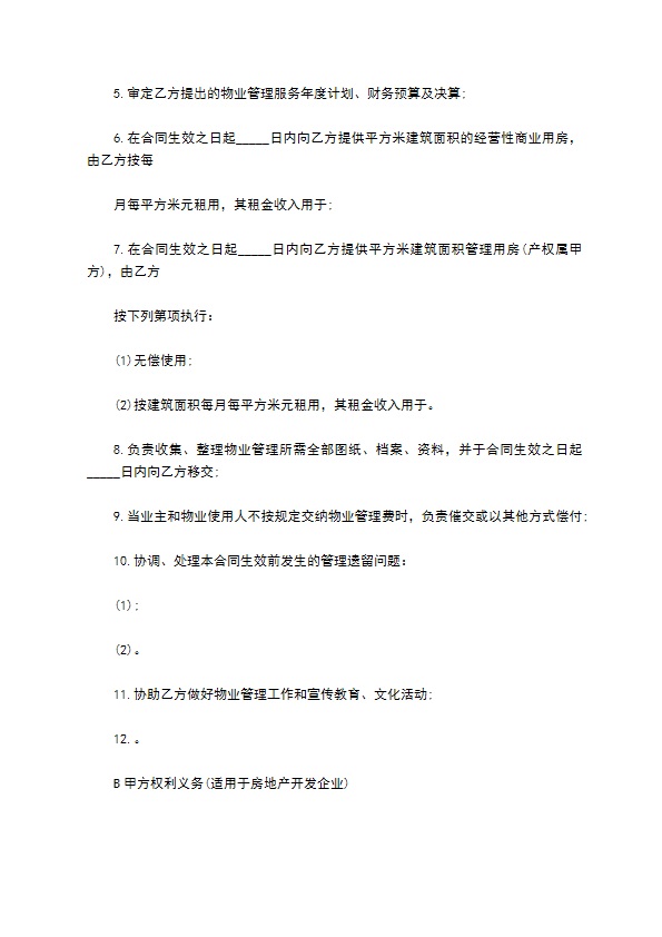 物业委托管理合同书