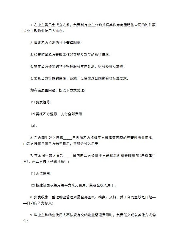 物业委托管理合同书