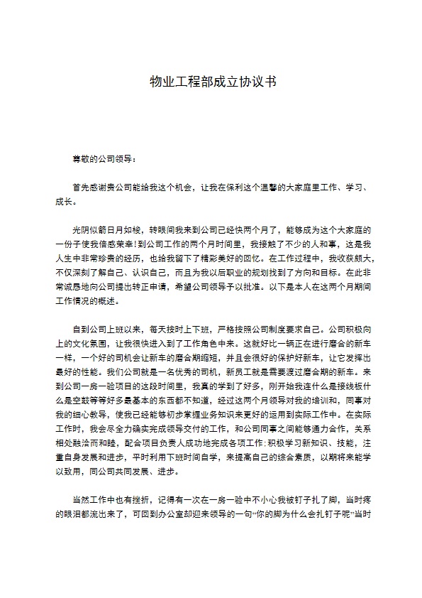 物业工程部成立协议书 物业工程部成立协议书
