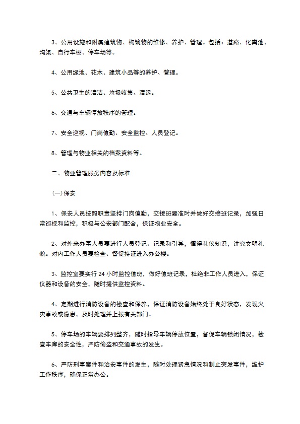 物业承包服务合同