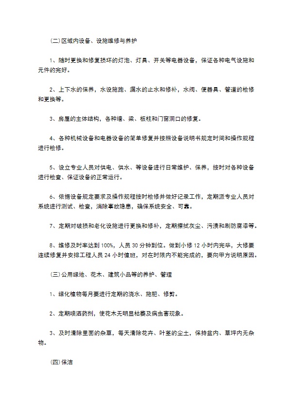 物业承包服务合同