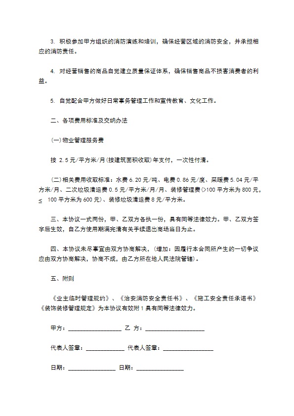 物业服务管理商铺协议书623